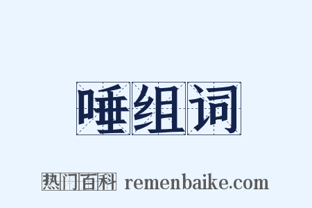 唾组词是什么意思的图片